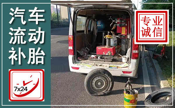禄劝汽车流动补胎,附近补胎电话