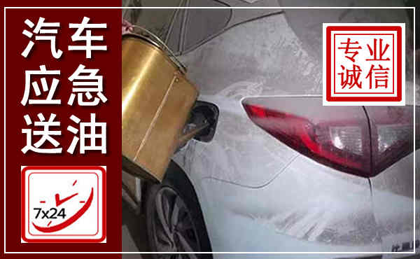 禄劝汽车送油救援,附近上门送油电话