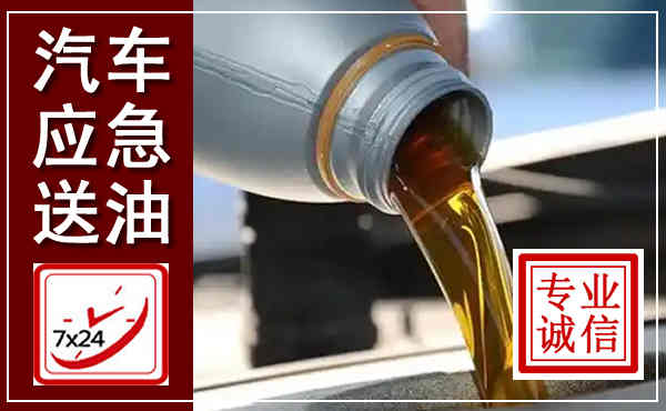 禄劝汽车送燃油救援,附近上门送燃油电话