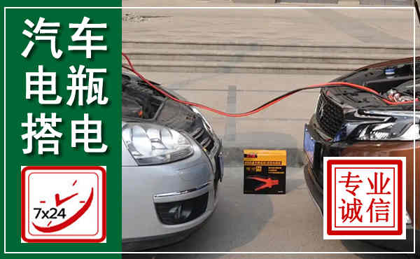 禄劝汽车搭电,附近电瓶搭电救援电话