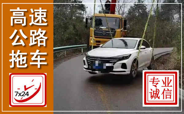 禄劝高速公路拖车,附近高速公路拖车救援电话