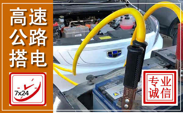 禄劝高速公路汽车搭电,中途电瓶维修电话