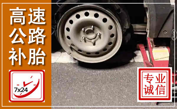 禄劝高速公路流动补胎,汽车换轮胎电话