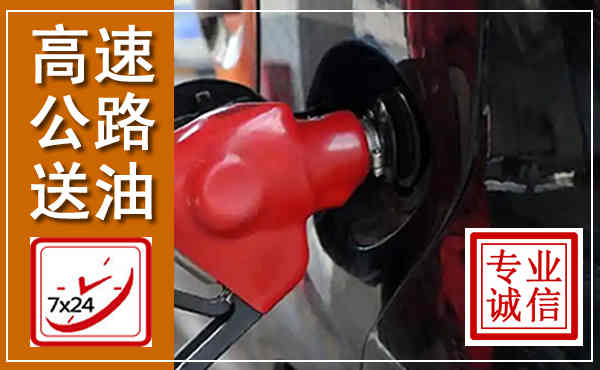 禄劝高速公路汽车送油,汽车救援送油电话